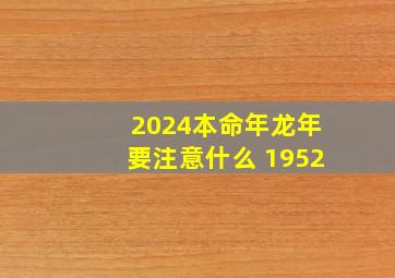 2024本命年龙年要注意什么 1952